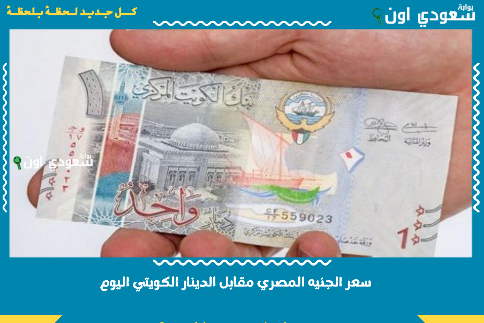 سعر الجنيه المصري مقابل الدينار الكويتي اليوم